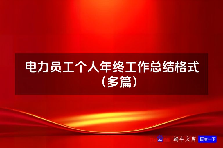 电力员工个人年终工作总结格式(多篇)