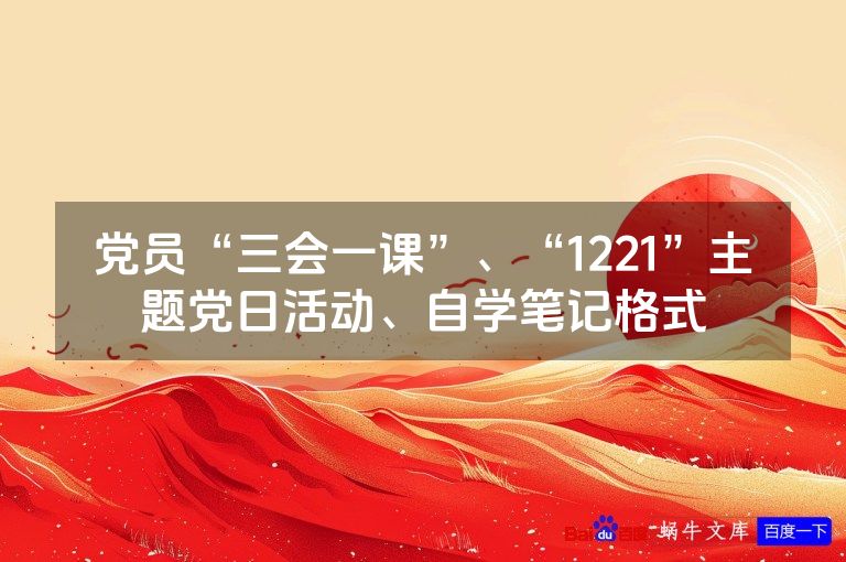 党员“三会一课”、“1221”主题党日活动、自学笔记格式