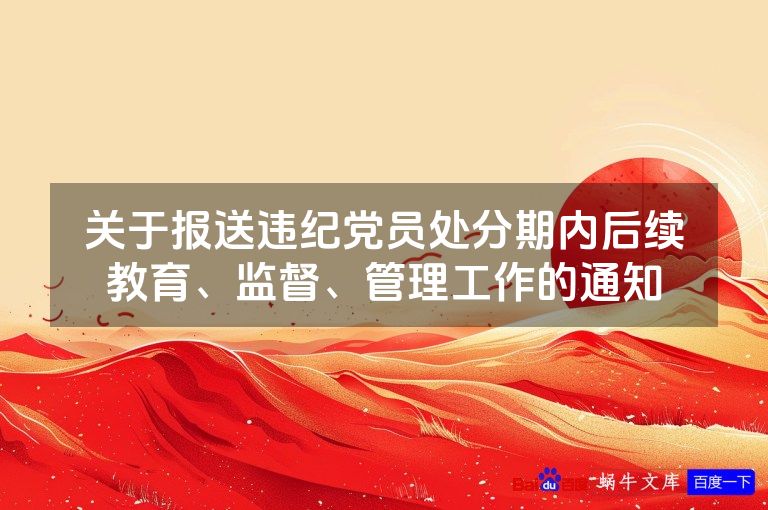 关于报送违纪党员处分期内后续教育、监督、管理工作的通知