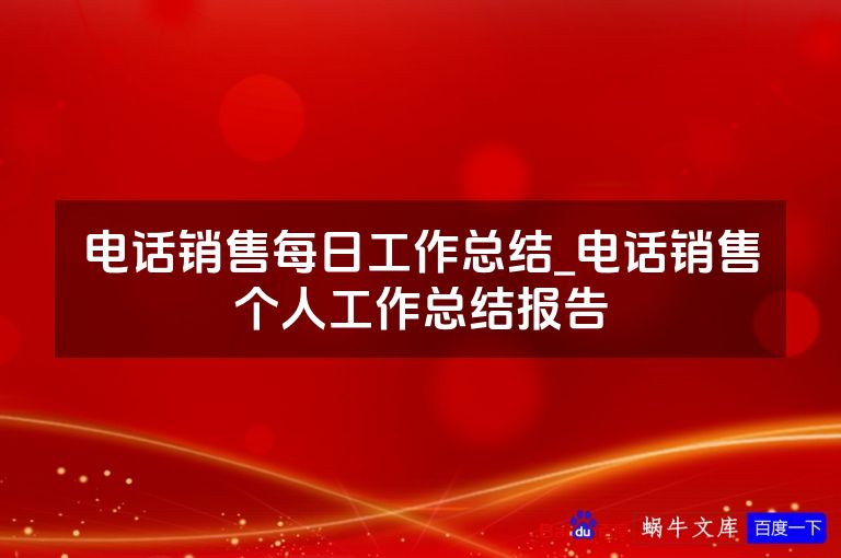 电话销售每日工作总结_电话销售个人工作总结报告