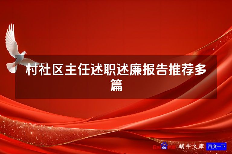 村社区主任述职述廉报告推荐多篇