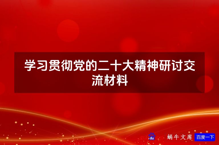 学习贯彻党的二十大精神研讨交流材料