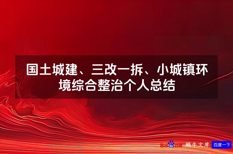 国土城建、三改一拆、小城镇环境综合整治个人总结
