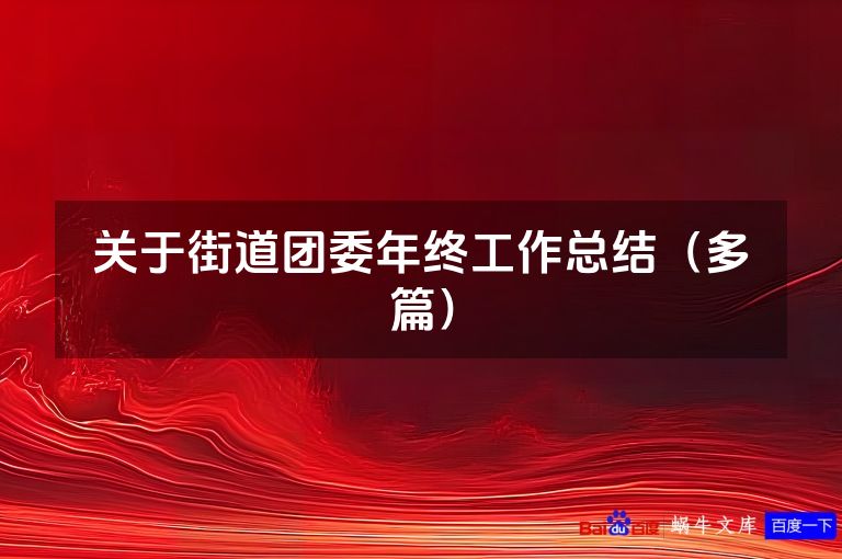 关于街道团委年终工作总结（多篇）