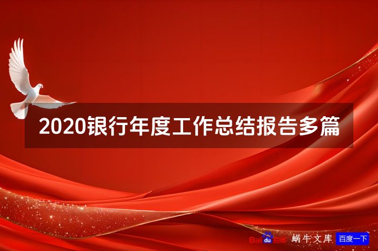 2020银行年度工作总结报告多篇