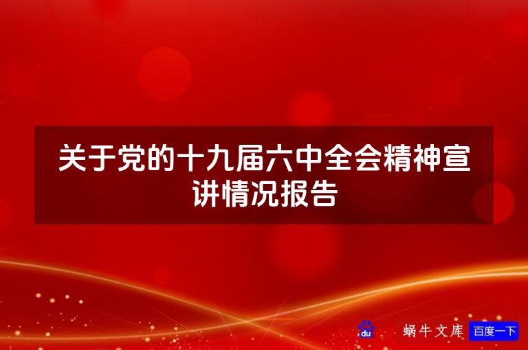 关于党的十九届六中全会精神宣讲情况报告