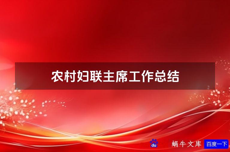 农村妇联主席工作总结