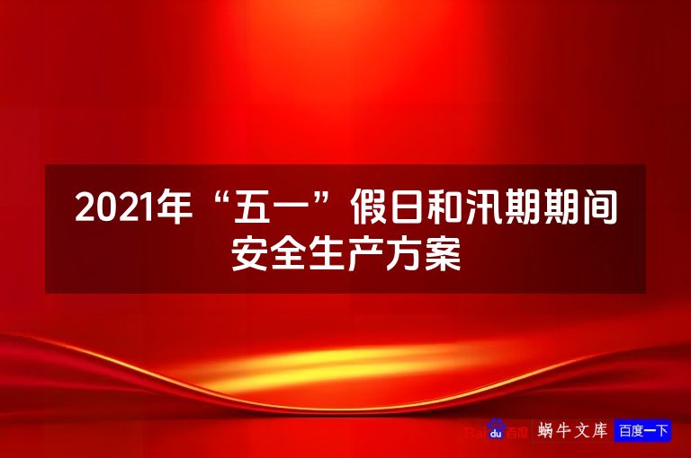 2021年“五一”假日和汛期期间安全生产方案