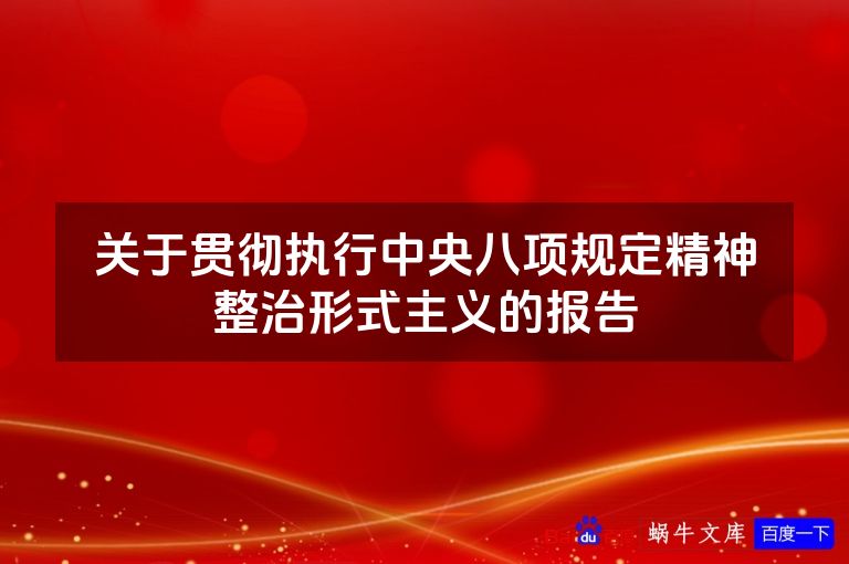 关于贯彻执行中央八项规定精神整治形式主义的报告