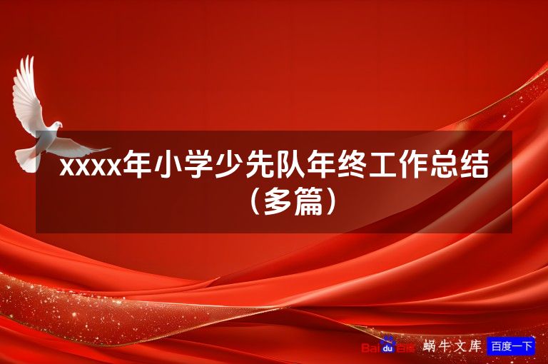 xxxx年小学少先队年终工作总结(多篇)