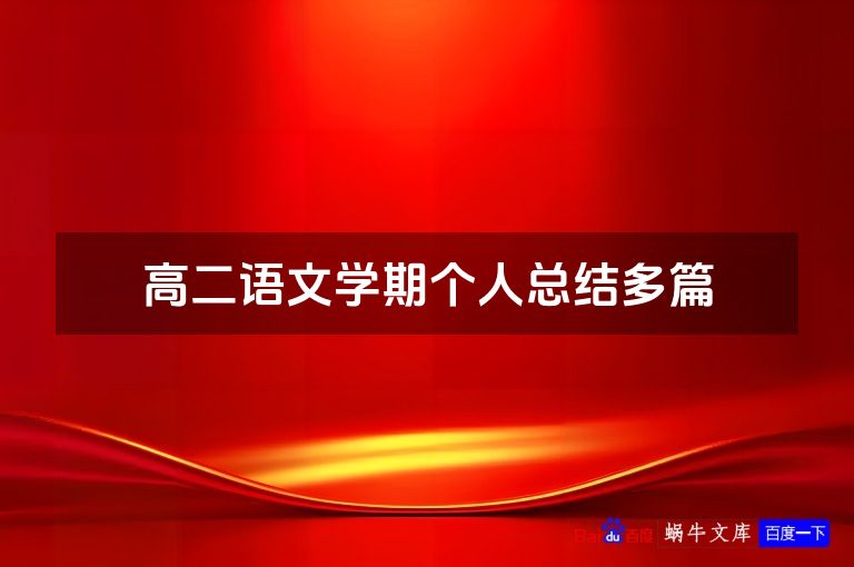 高二语文学期个人总结多篇