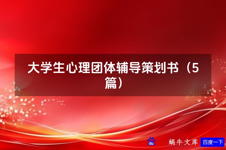 大学生心理团体辅导策划书(5篇)