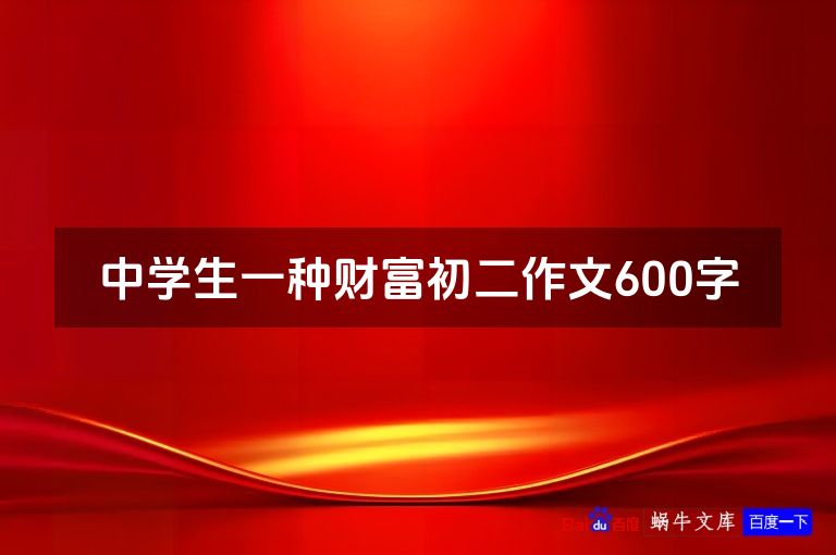 中学生一种财富初二作文600字