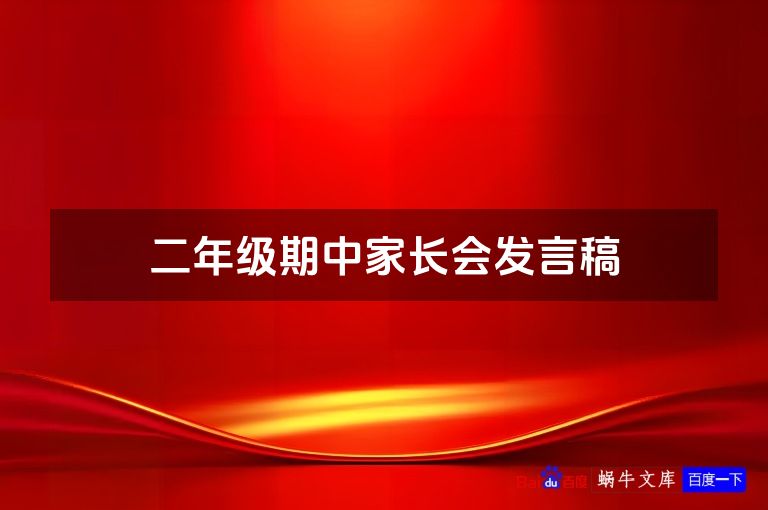 二年级期中家长会发言稿
