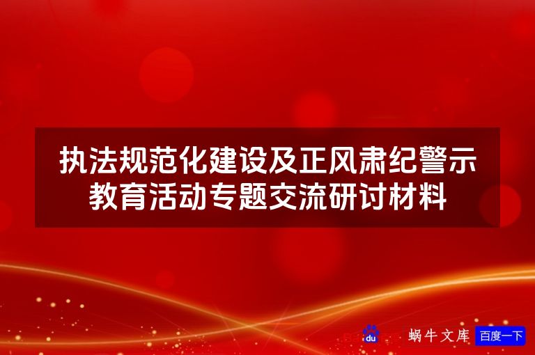 执法规范化建设及正风肃纪警示教育活动专题交流研讨材料