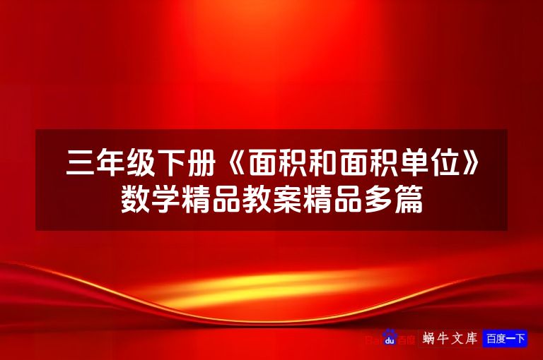 三年级下册《面积和面积单位》数学精品教案精品多篇