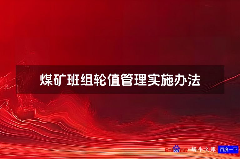 煤矿班组轮值管理实施办法