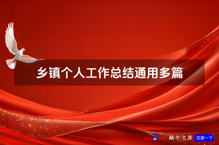 乡镇个人工作总结通用多篇