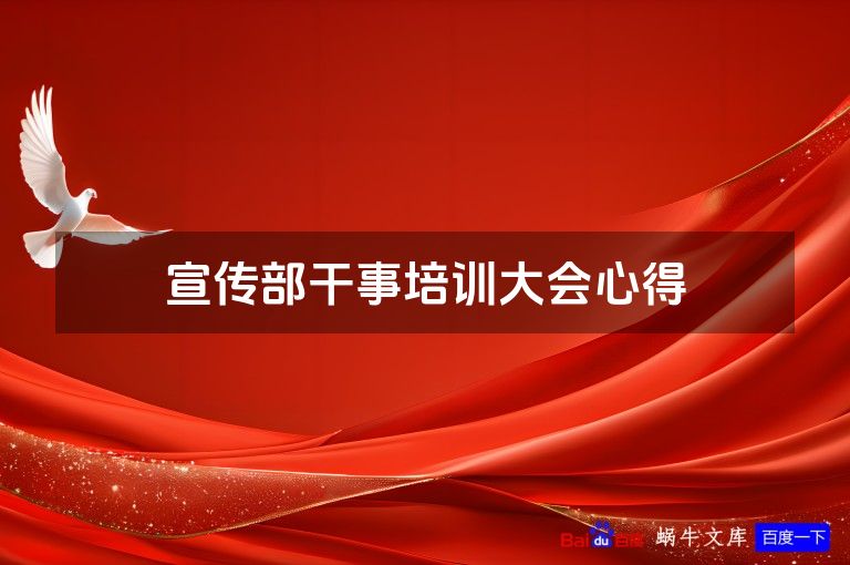 宣传部干事培训大会心得