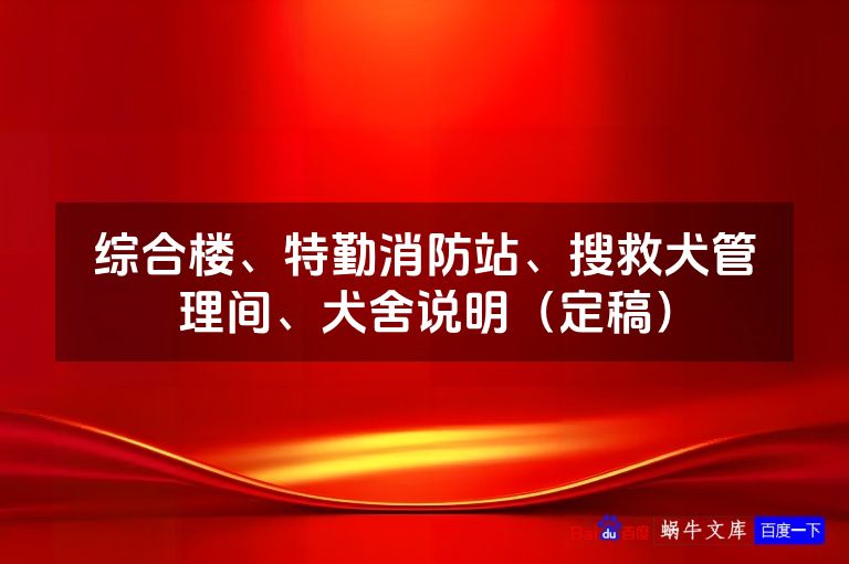 综合楼、特勤消防站、搜救犬管理间、犬舍说明(定稿)