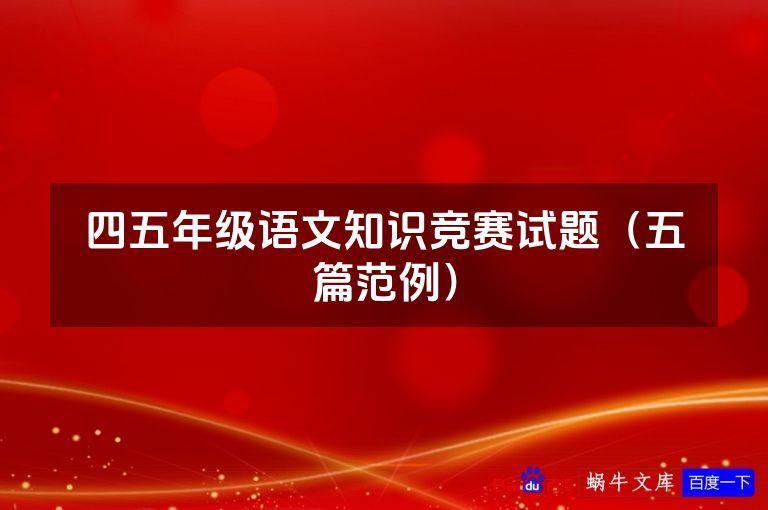 四五年级语文知识竞赛试题(五篇范例)