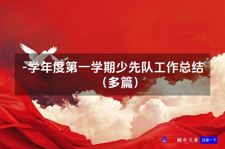 -学年度第一学期少先队工作总结（多篇）
