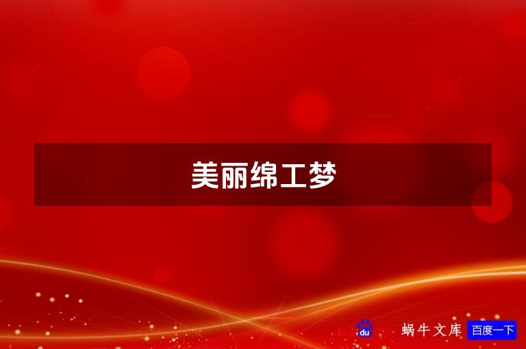 美丽绵工梦