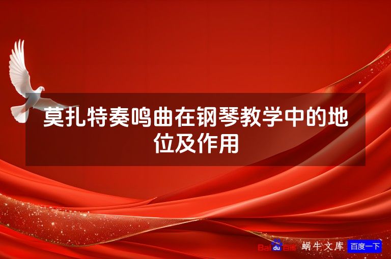 莫扎特奏鸣曲在钢琴教学中的地位及作用