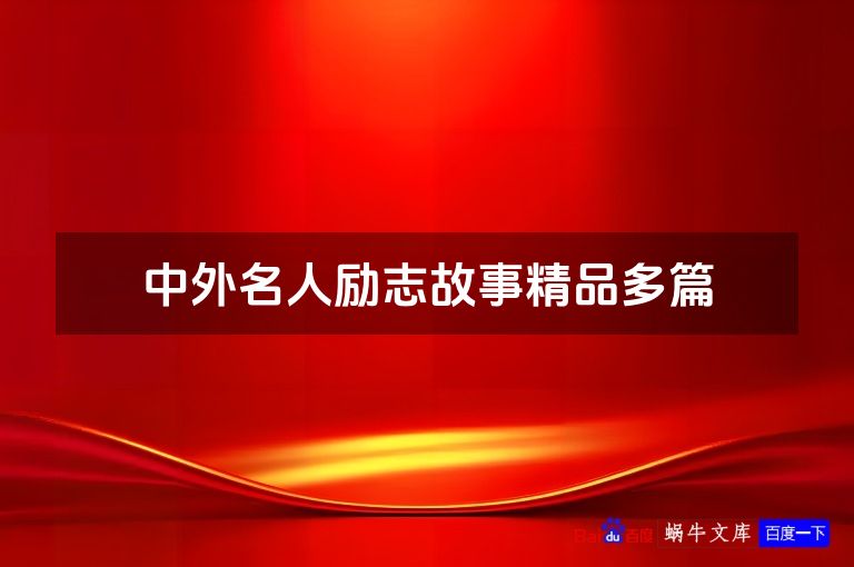 中外名人励志故事精品多篇