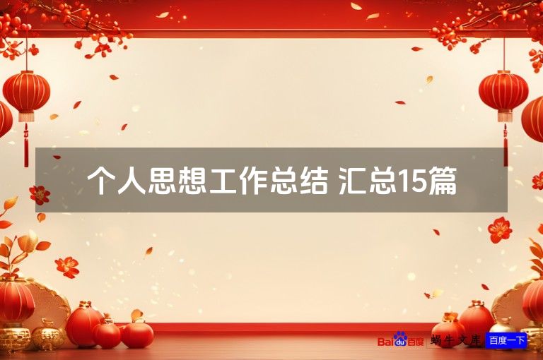 个人思想工作总结 汇总15篇