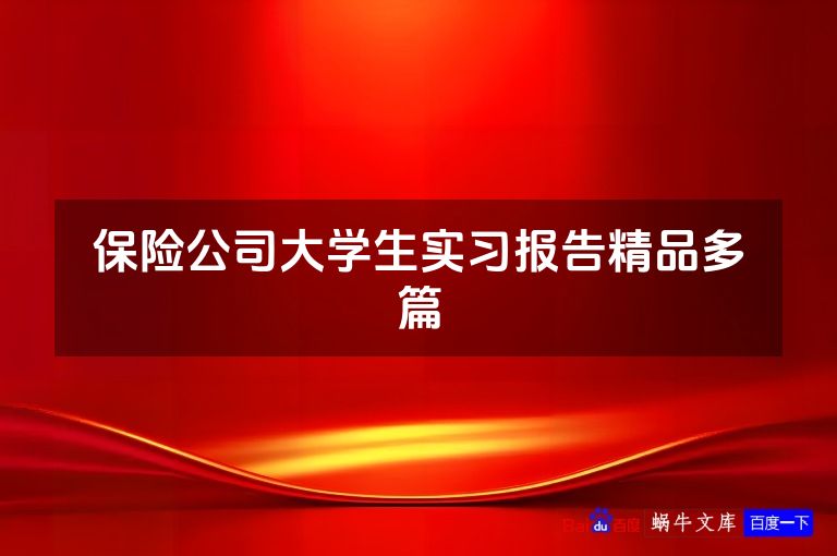 保险公司大学生实习报告精品多篇