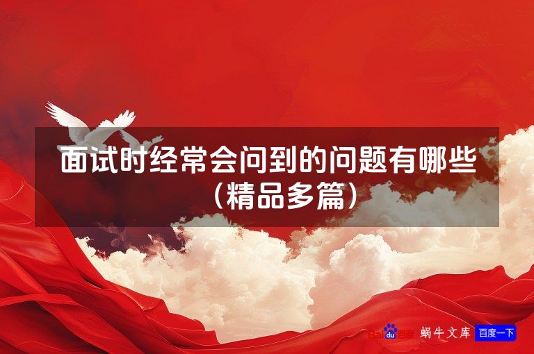 面试时经常会问到的问题有哪些（精品多篇）