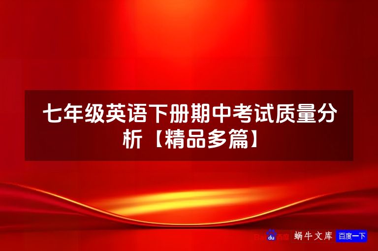 七年级英语下册期中考试质量分析【精品多篇】