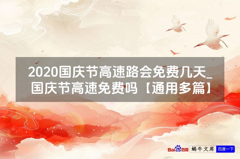 2020国庆节高速路会免费几天_国庆节高速免费吗【通用多篇】