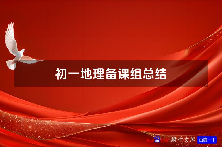 初一地理备课组总结