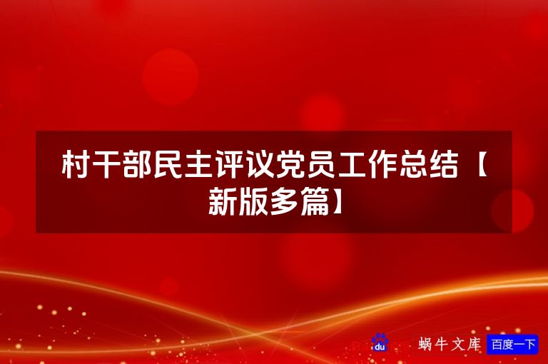 村干部民主评议党员工作总结【新版多篇】