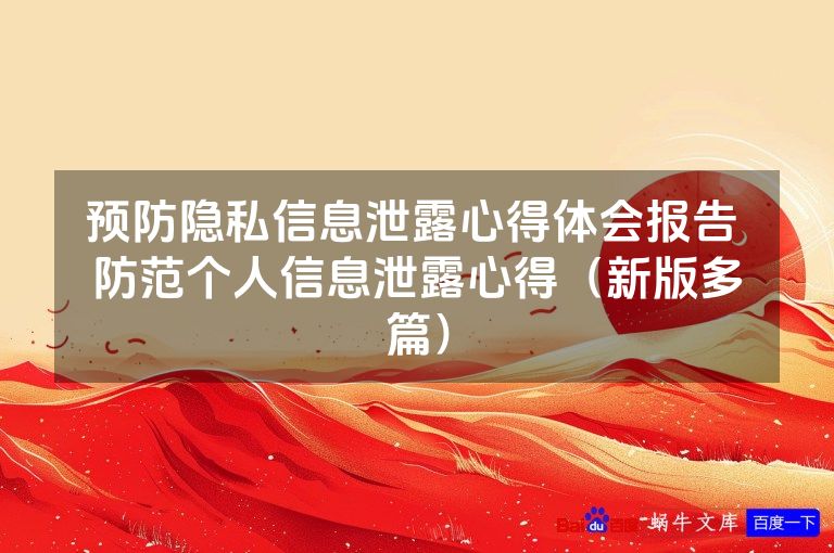 预防隐私信息泄露心得体会报告 防范个人信息泄露心得(新版多篇)