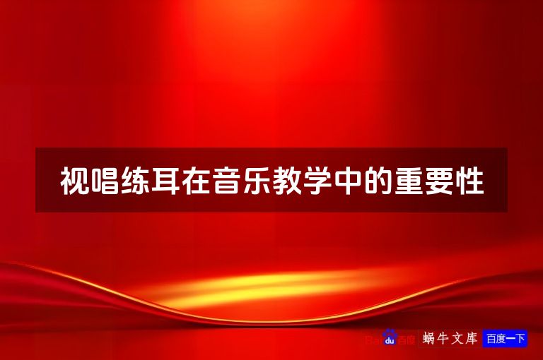 视唱练耳在音乐教学中的重要性