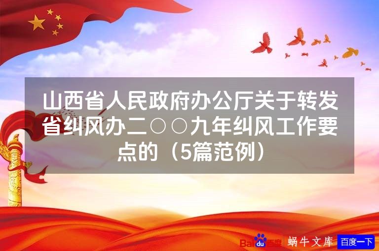 山西省人民政府办公厅关于转发省纠风办二○○九年纠风工作要点的（5篇范例）