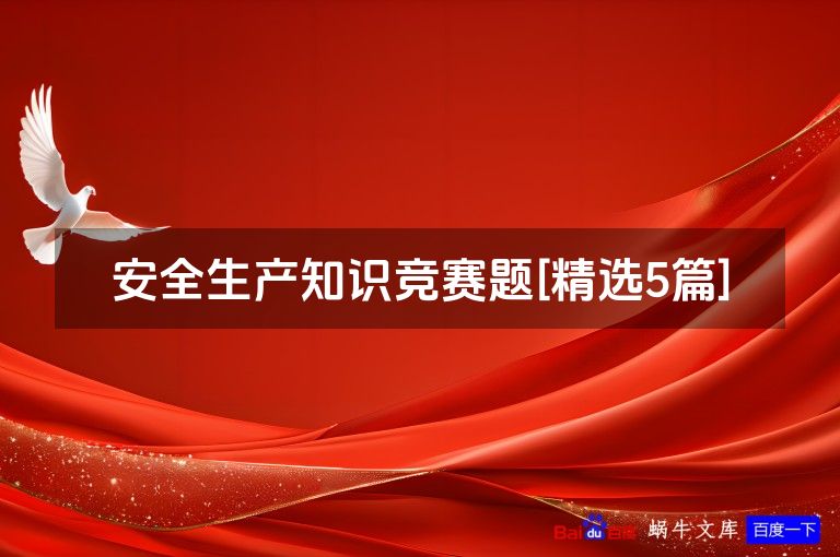 安全生产知识竞赛题[精选5篇]