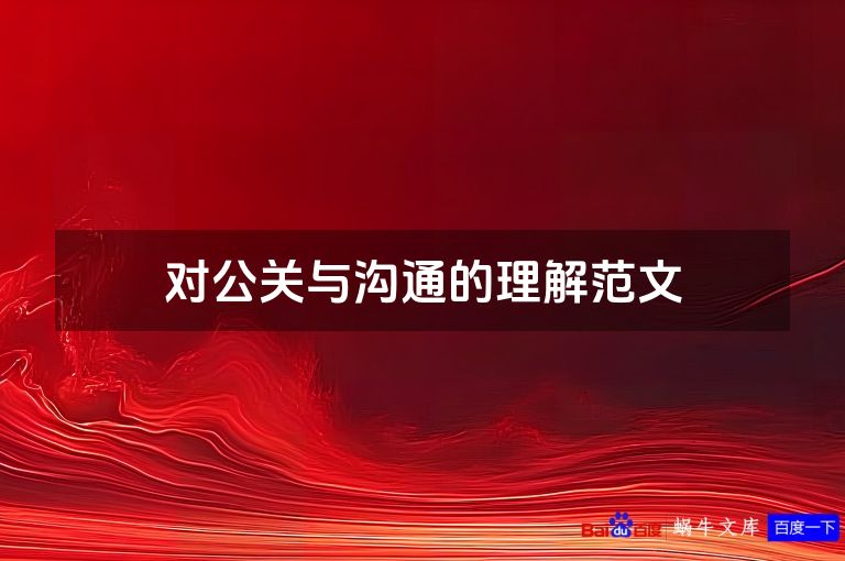 对公关与沟通的理解范文