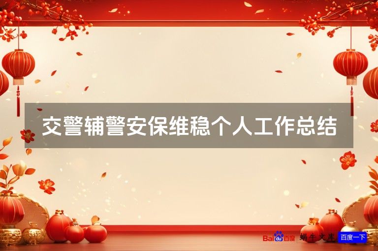 交警辅警安保维稳个人工作总结
