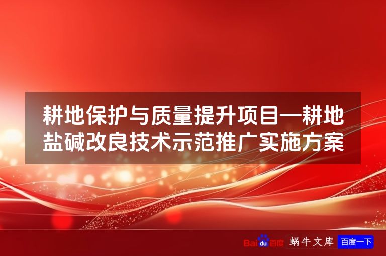 耕地保护与质量提升项目—耕地盐碱改良技术示范推广实施方案