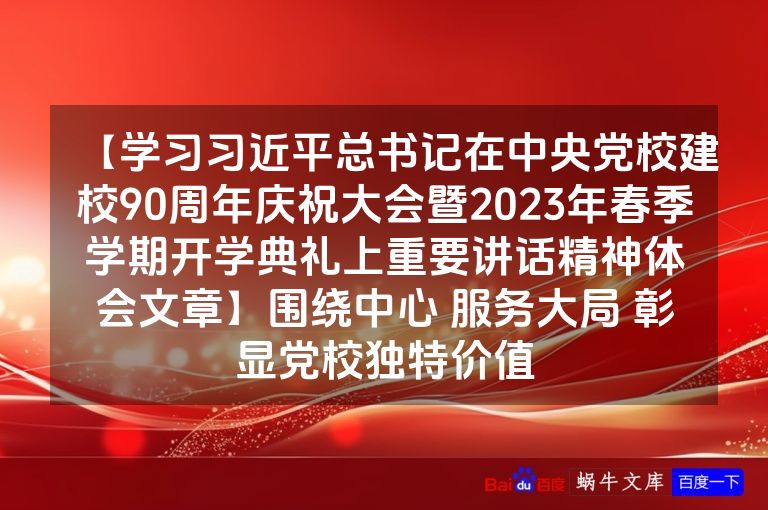 【学习习近平总书记在中央党校建校90周年庆祝大会暨2023年春季学期开学典礼上重要讲话精神体会文章】围绕中心 服务大局 彰显党校独特价值