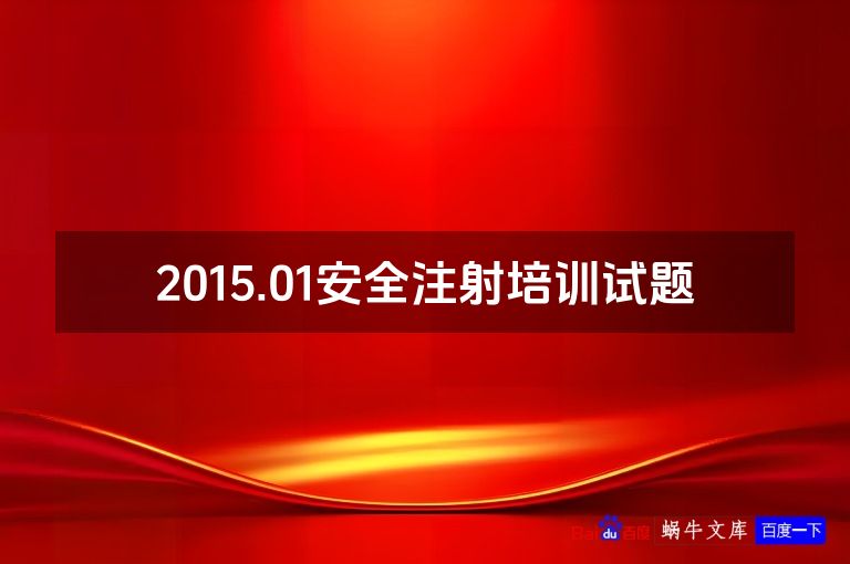 2015.01安全注射培训试题