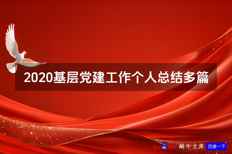 2020基层党建工作个人总结多篇