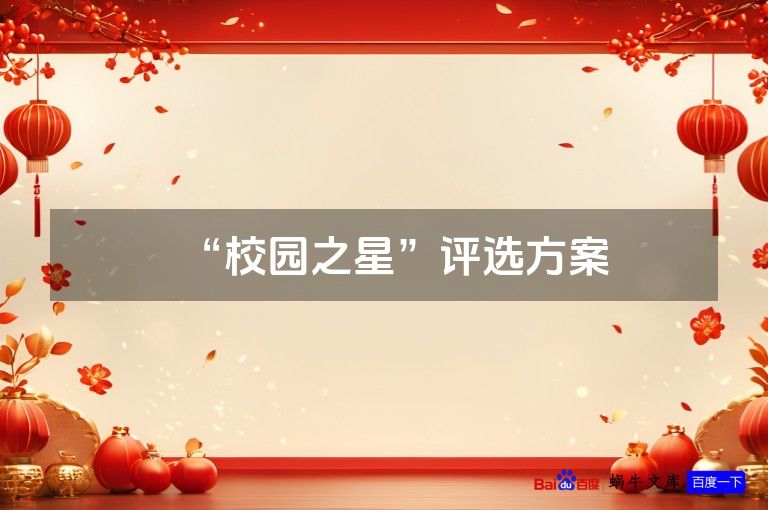 “校园之星”评选方案