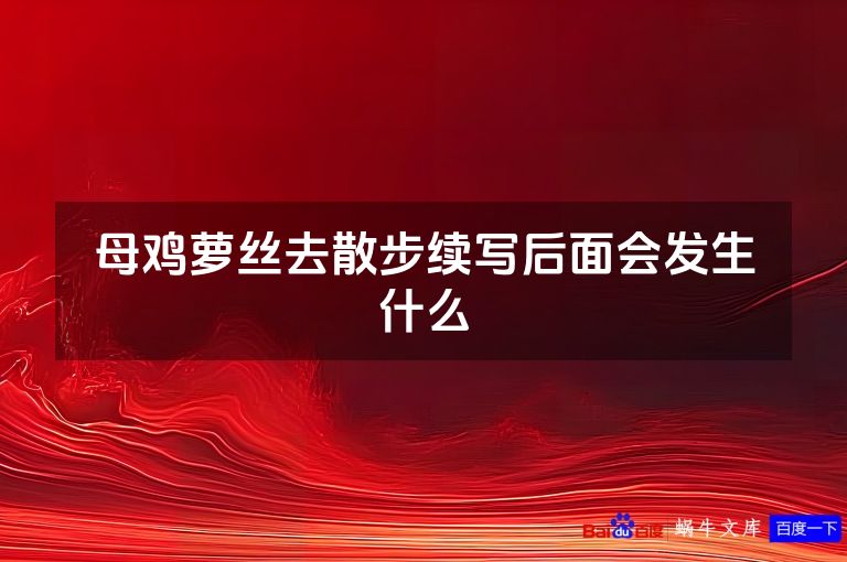 母鸡萝丝去散步续写后面会发生什么