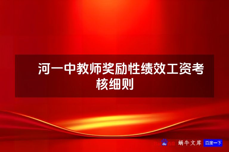剅河一中教师奖励性绩效工资考核细则