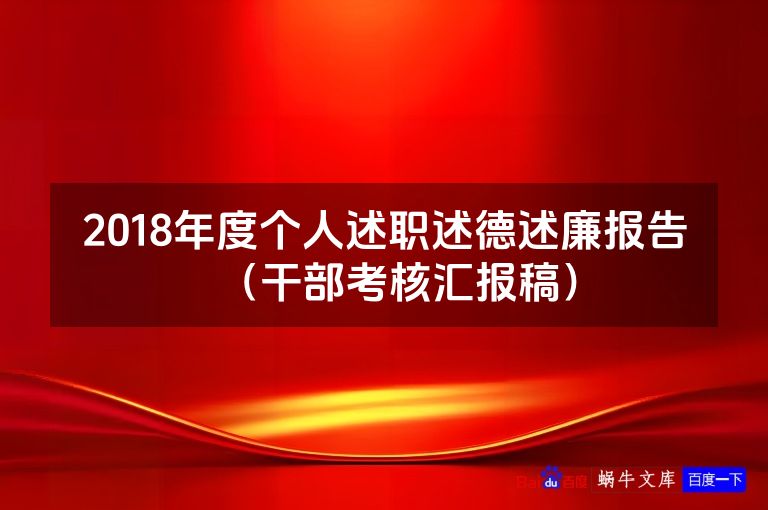 2018年度个人述职述德述廉报告（干部考核汇报稿）